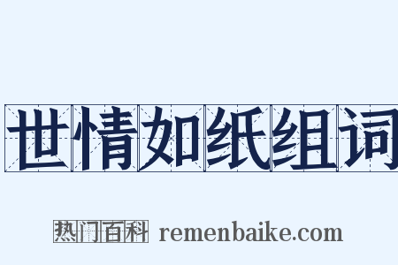 世情如纸组词是什么意思的图片